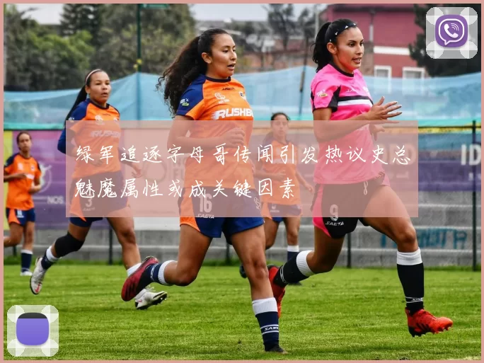 绿军追逐字母哥传闻引发热议史总魅魔属性或成关键因素